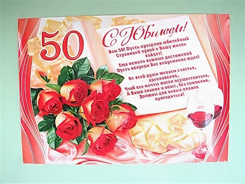 Поздравление с рождением 50 лет коллегам. Открытки с юбилеем женщине 50. Поздравляю с юбилеем 50 женщине. Поздравительная открытка с юбилеем 50 лет женщине. Поздравления с днём рождения юбилей 50.