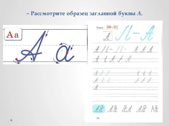 Заглавная и строчная буква а. Прописные буквы. Письмо строчной буквы а. Элементы письменных букв. Соединение а большая и маленькая