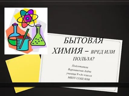 Польза химии