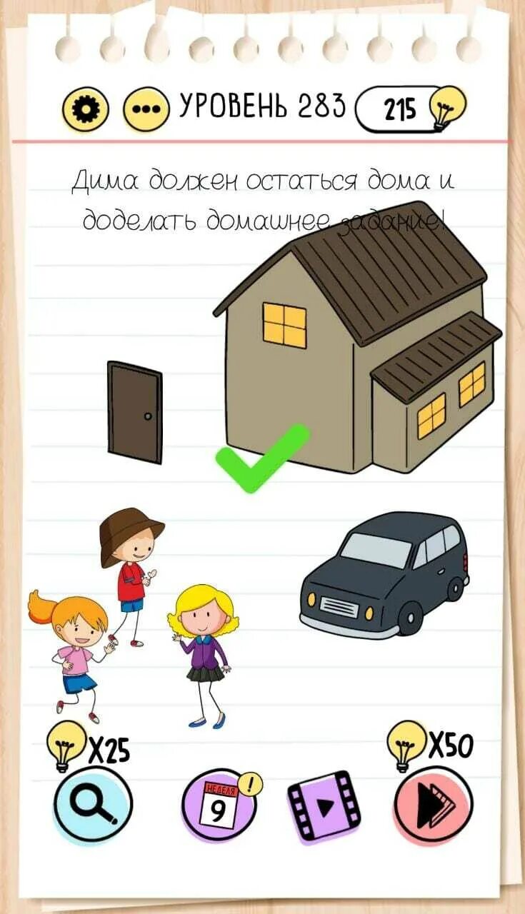 Задание 283. Игра brain test уровень 283. brain test 215 уровень.