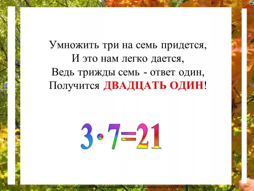 Три умножить на семь. 7 Умножить на 3. 3 Умножить на 3. Сколько будет 7 умножить на 3.