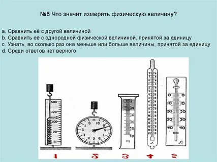Произведено измерение величины