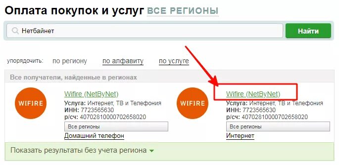 Нетбайнет номер лицевого счета. Нетбайнет личный кабинет. WIFIRE оплата по лицевому. WIFIRE узнать лицевой счет. Wifire телефон горячей линии