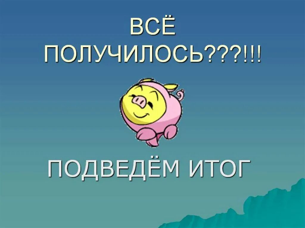 Картинка получено. Все получится!. Картинка получилось. У меня получилось картинки. Картинка у меня все получится.