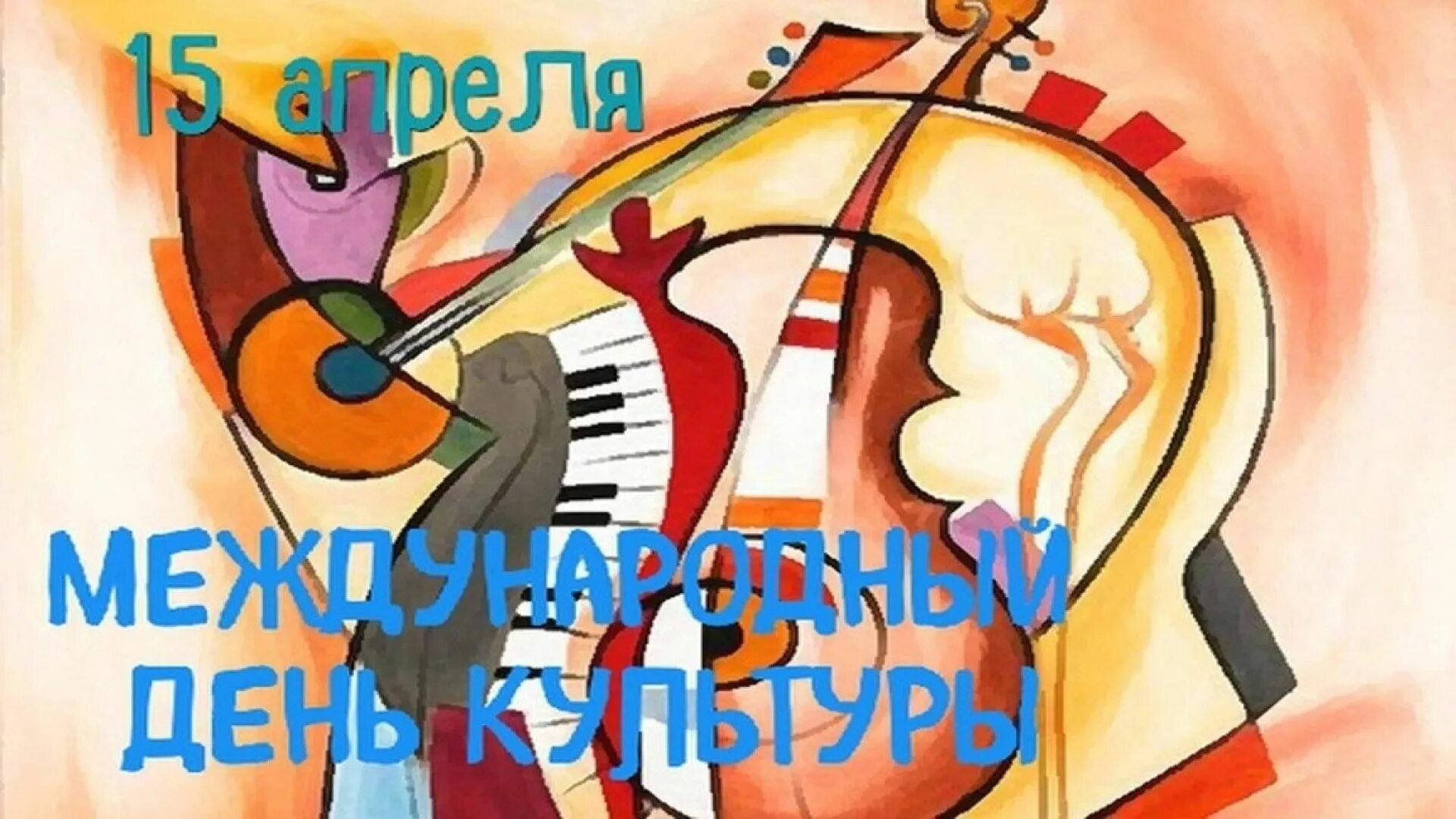 Культура апреля 20. Международный день культуры 15 апреля картинки. Международный день культуры 15 апреля. Всемирный день культуры 15 апреля. Международный день культуры открытки.