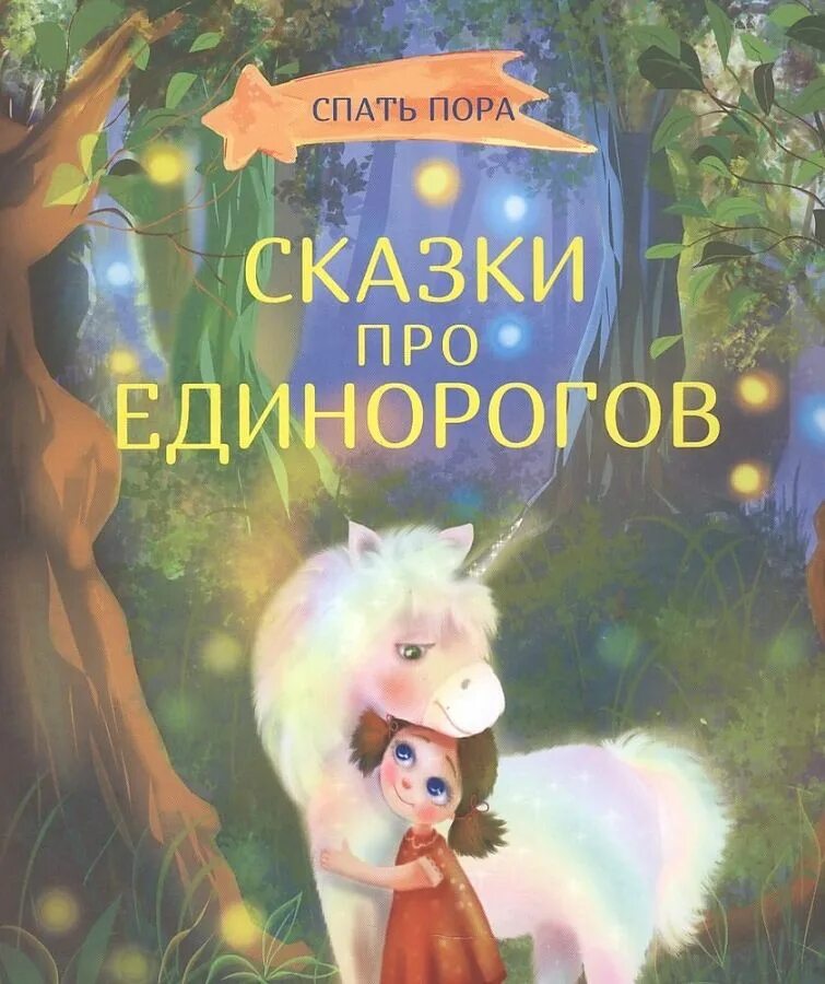 Читать книгу единорог. Сказки единорога. книга единороги. единорог с книжкой. детские книги про единорогов.