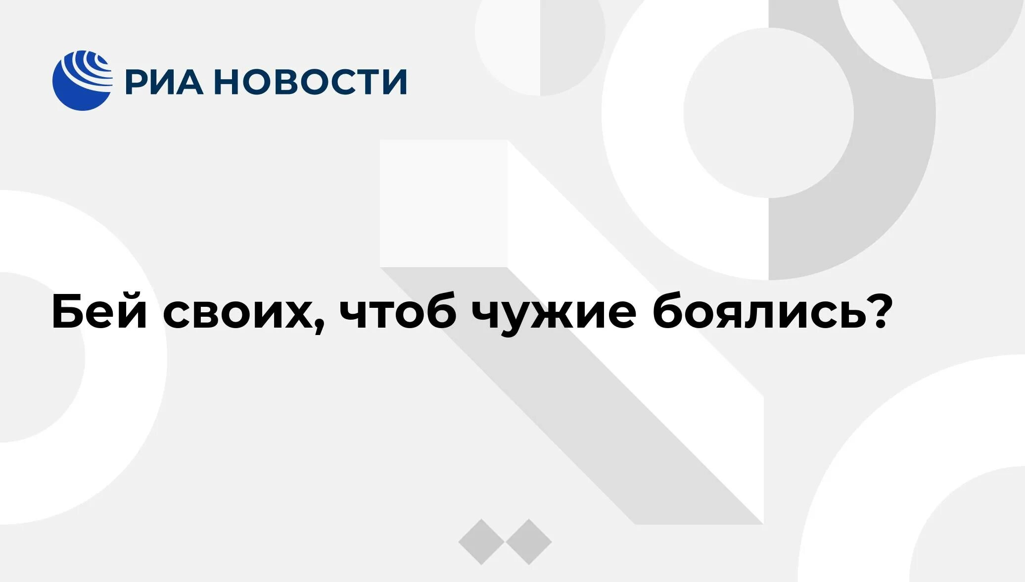 Бейте своих чтобы чужие боялись. Бейте своих чтобы чужие боялись