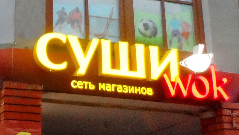 Суши вок гатчина. Суши шоп гатчина аэродром. Суши вок питер. Суши южный всеволожск. Суши вок армянск.