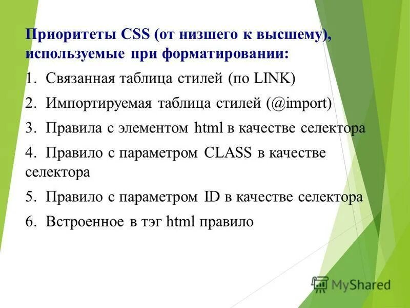 Приоритеты стилей css. Приоритет стилей css. Приоритет стилей css. Приоритет стилей css. Приоритеты стилей css.