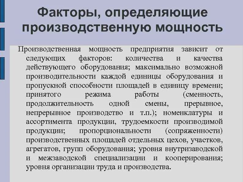 Факторы определяющие производственную мощность. Производственная мощность фирмы. Производственная мощность предприятия зависит от. Производственная мощность зависит от следующих факторов. Понятие производственной мощности предприятия и отрасли..