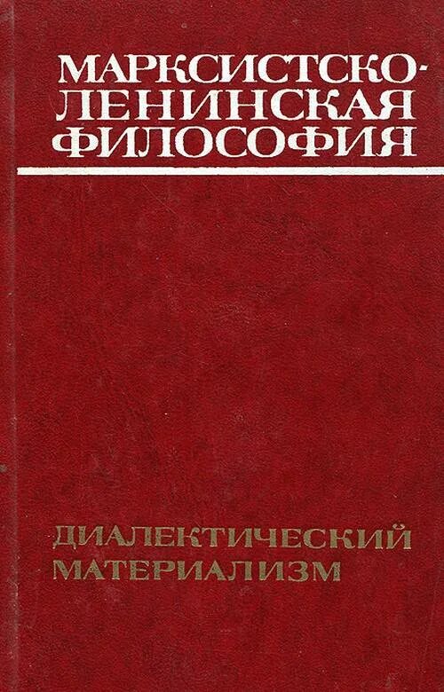 Марксизм диалектический материализм. Марксистско-Ленинская философия диалектический материализм. Философия марксизма книги. Диалектический материализм книга. Хронология марксистско-Ленинской философии.