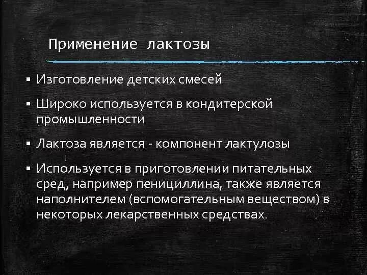 Лактоза применение. Применение лактозы. Лактоза где применяется. Лактоза использование. Лактоза применение в медицине и фармации.