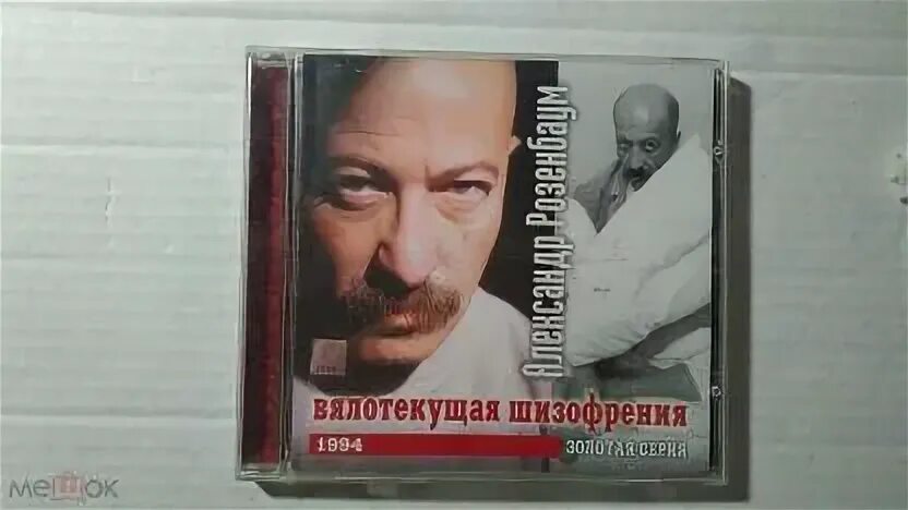 Вялотекущая шизофрения слушать