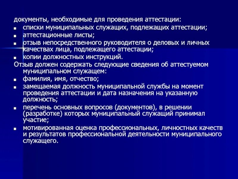 Не служившие подлежат. Документы, необходимые для проведения аттестации:. Отзыв на работника подлежащего аттестации. Аттестационный лист для муниципальных служащих. Отзыв муниципального служащего при аттестации пример.