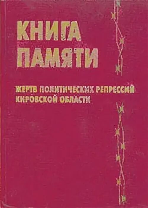 Книга памяти жертв политических репрессий Кировской области. «Книги памяти жертв политических репрессий ки¬ровской об-ласти. Кировская книга памяти. Книга памяти Кировской области. Память кировской области