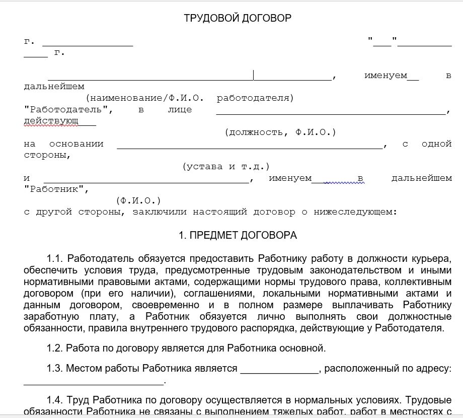 Трудовой договор разъездного характера образец. Трудовой договор с работником. Трудовой договор образец. Бланки трудового договора. Типовой трудовой договор.