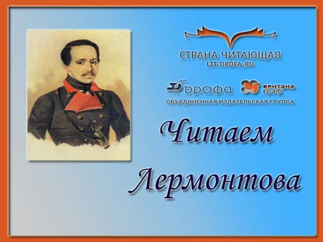 Читаем Лермонтова. Лермонтов ребенок. Лермонтов читать.