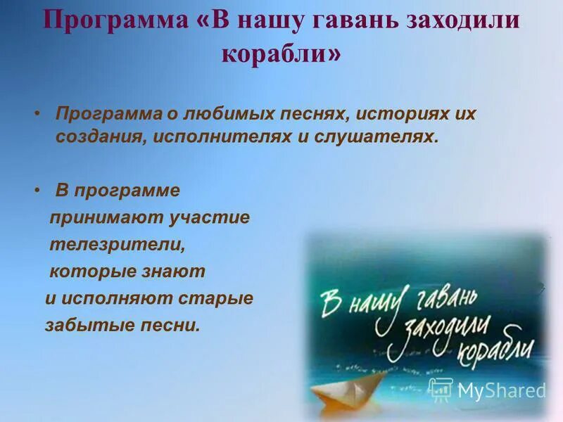песня о корабле текст. в нашу гавань заходили корабли ведущие. пусть в вашу гавань заходяи корабли. в нашу гавань заходили слова. дворовые песни в нотах.
