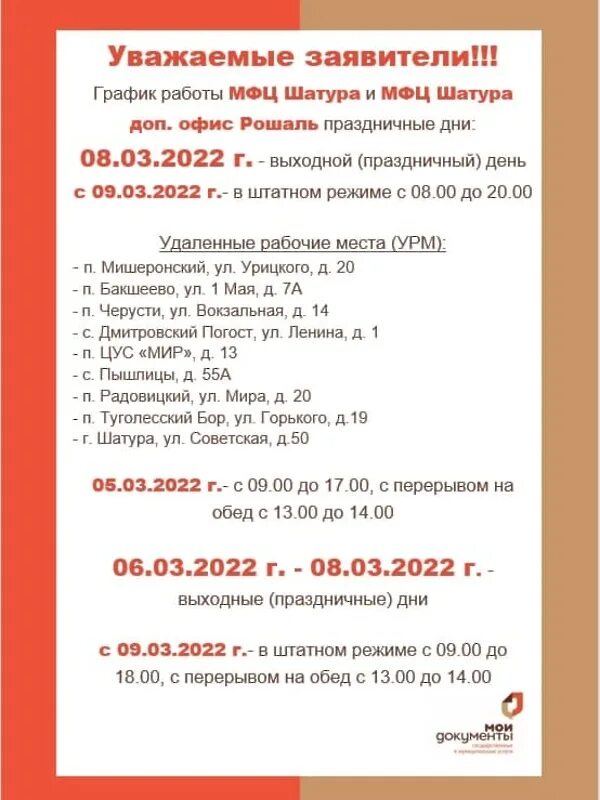 С каких работает мфц. Мфц шатура. график праздничных дней. работаем в праздничные дни. режим работы в праздничные дни 8 марта мфц.