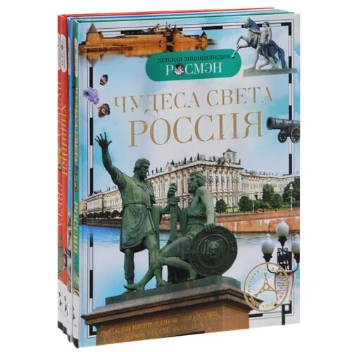 Книга энциклопедия света. Книга детская энциклопедия Росмэн чудеса света. Чудеса света России книга. Чудеса света Россия Росмэн. Чудеса света книга для детей.