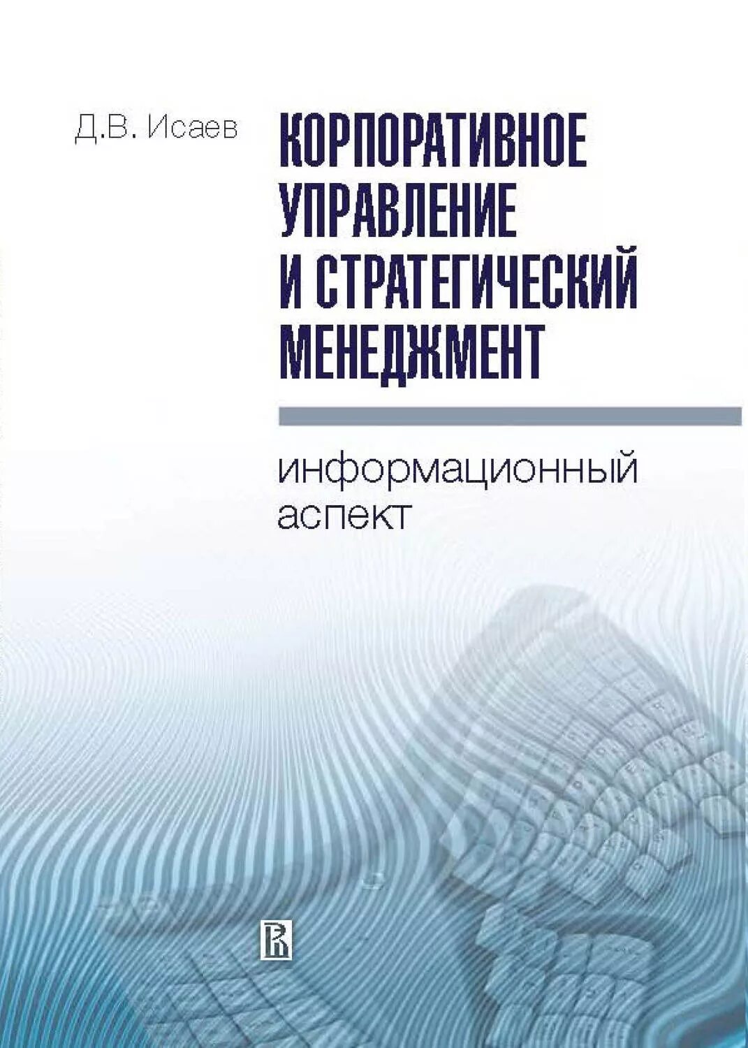Стратегический менеджмент вшэ. Стратегический менеджмент. корпоративное управление. корпоративное управление книга. корпоративный менеджмент книга.