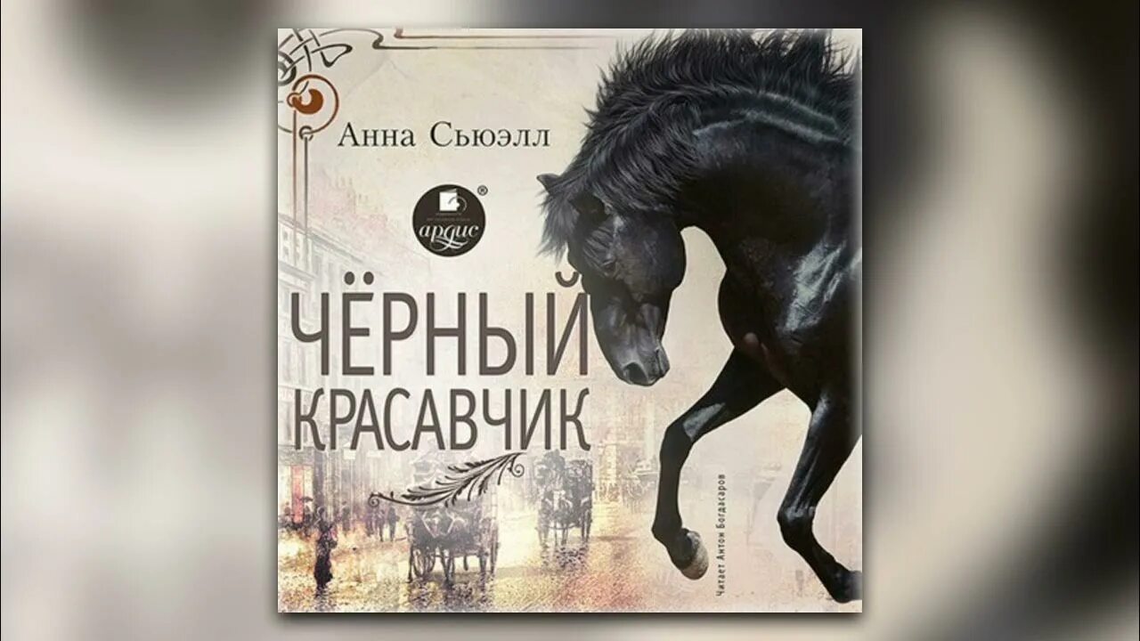 Красавчик аудиокнига слушать. Черный красавчик ( Сьюэлл а. ).