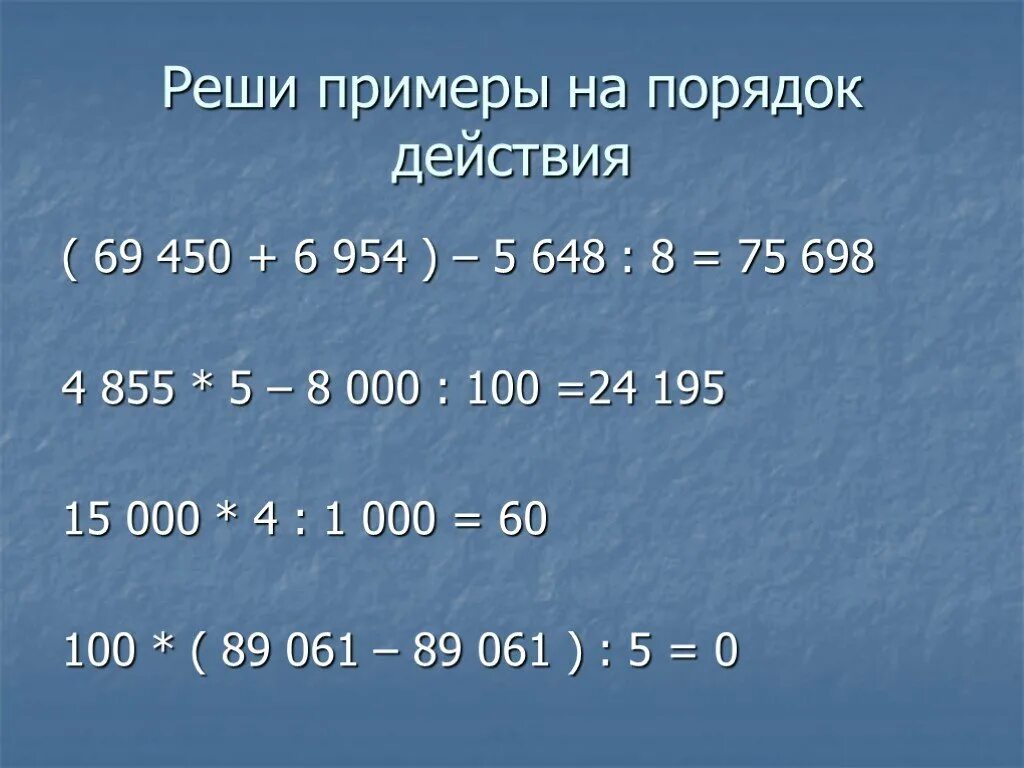 Математика 4 класс примеры 5 действий