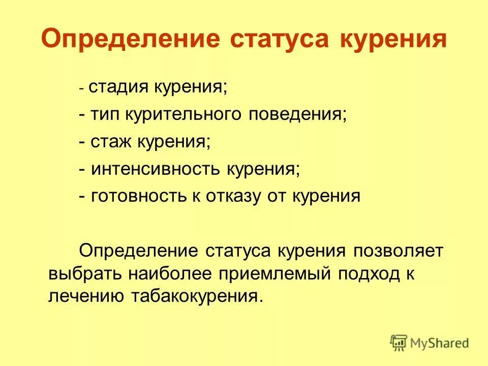 Дать определение статуса. Оценка статуса курения. типы курительного поведения. что такое курение определение. статусы курения и тип курительного поведения.