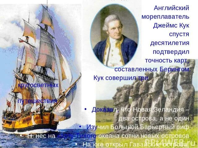 Английский мореплаватель. Зарубежные мореплаватели. Кук совершил кругосветное путешествие