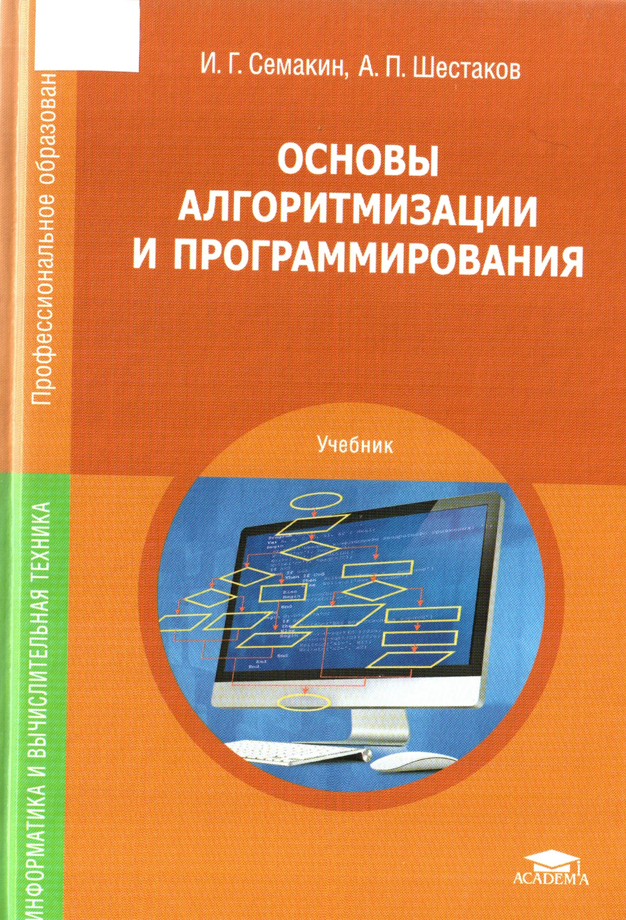 Основы программирования книга. Основы программирования Шестаков Семакин. Основы алгоритмизации и программирования Семакин Шестаков. Книга основы алгоритмизации и программирования. Основы алгоритмизации и программирования Семакин Шестаков учебник.