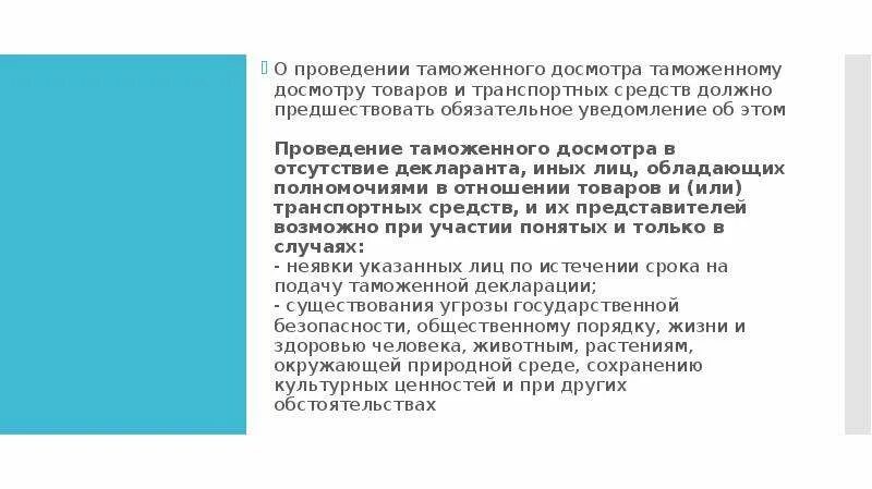 Таможенный досмотр документ. Порядок проведения таможенного досмотра. уведомление о проведении досмотра. уведомление о проведении досмотра таможенного досмотра. уведомление декларанта на проведение таможенного досмотра.