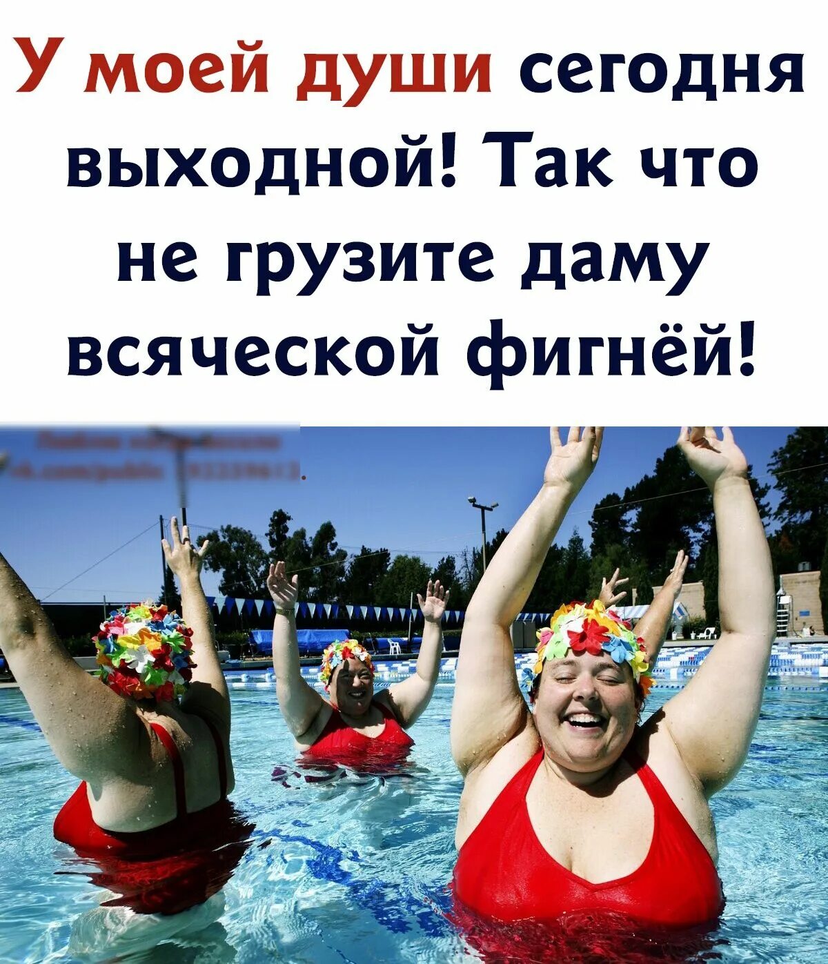 Сегодня отдыхаем. У моей души сегодня выходной так что не грузите даму всяческой фигнёй. у меня сегодня выходной. у меня сегодня выходной картинки. сегодня выходной.