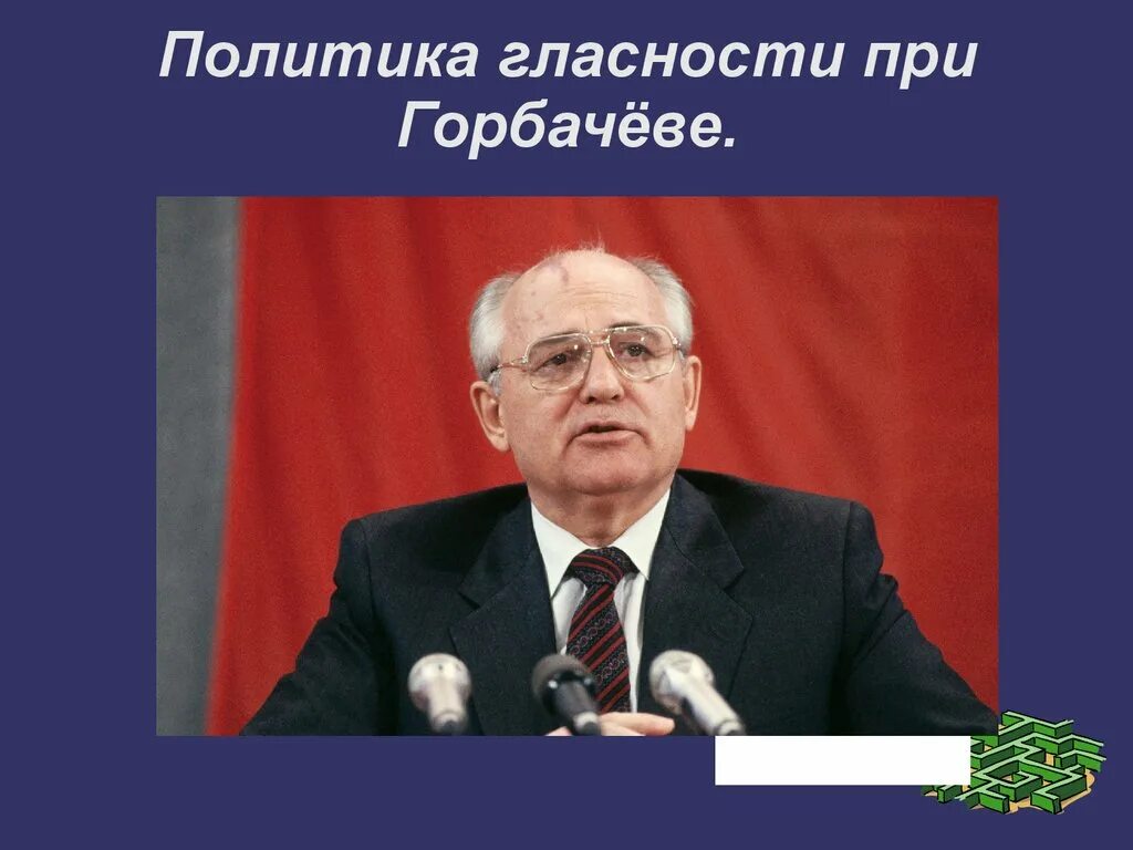 Политика гласности 1985-1991. Горбачева. Концепция гласности. Политика гласности была провозглашена горбачевым. Политика гласности м.