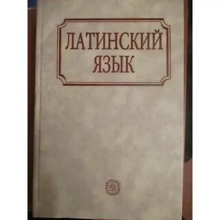Латынь учебник