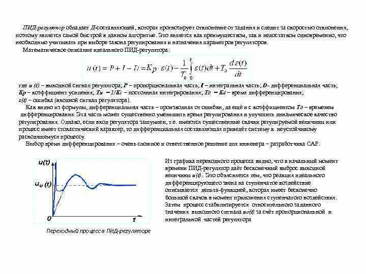 Пид коэффициенты. Пид регулятор выходной сигнал. коэффициент интегрирования пид регулятора. интегральная составляющая пид регулятора. дифференциальная часть в пид регуляторе.