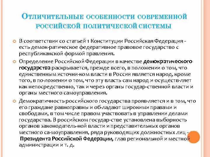 Характеристика современной политической системы России. Особенности современных политических систем. Основные особенности развития современной политической системы. Политическая система современного российского общества.