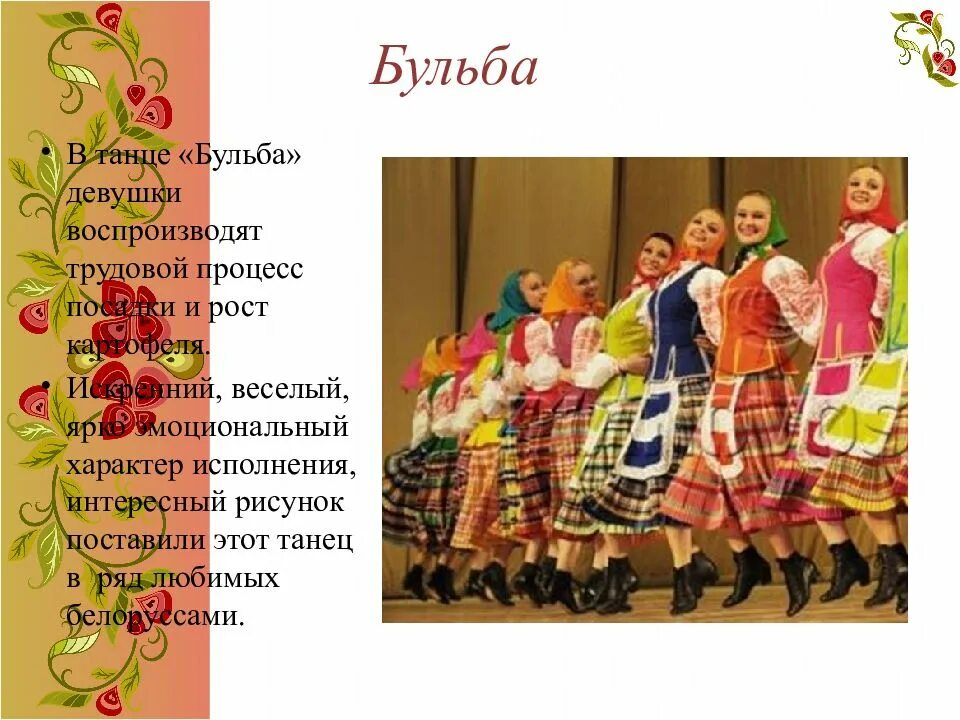 Белорусская народная бульба. Бульба белорусский народный танец. сообщение о танце бульба. белорусский танец презентация. сообщение о народном танце белоруссии.