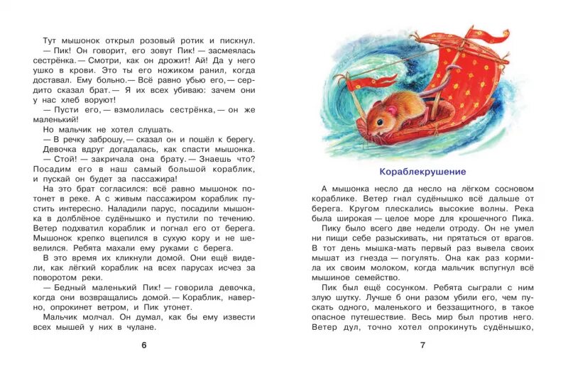 Враги мышонка пика. Мышонок пик глава кораблекрушения. Путешествие на корабле мышонок пик. Маленький мышонок пик. Маленький кораблик текст.