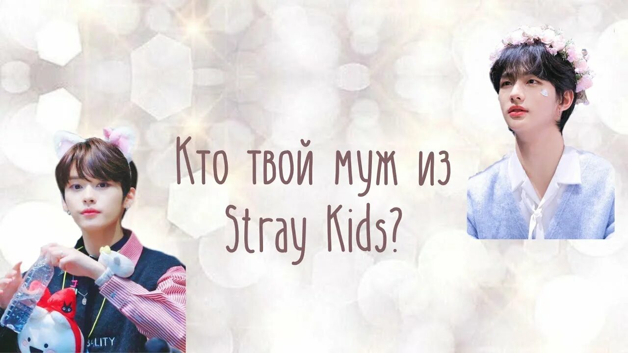 Тест кто из Stray Kids. Тест кто ты из стрэй Kids. Тест кто твоя судьба из Stray Kids. Тест кто тебе подходит из Stray Kids.