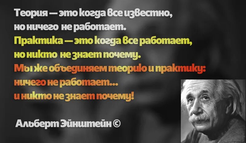 Теория это когда все известно но ничего. Теория это когда все известно. эйнштейн теория это когда все известно но ничего не работает. теория это когда все известно но ничего не. высказывания эйнштейна о теории и практики.