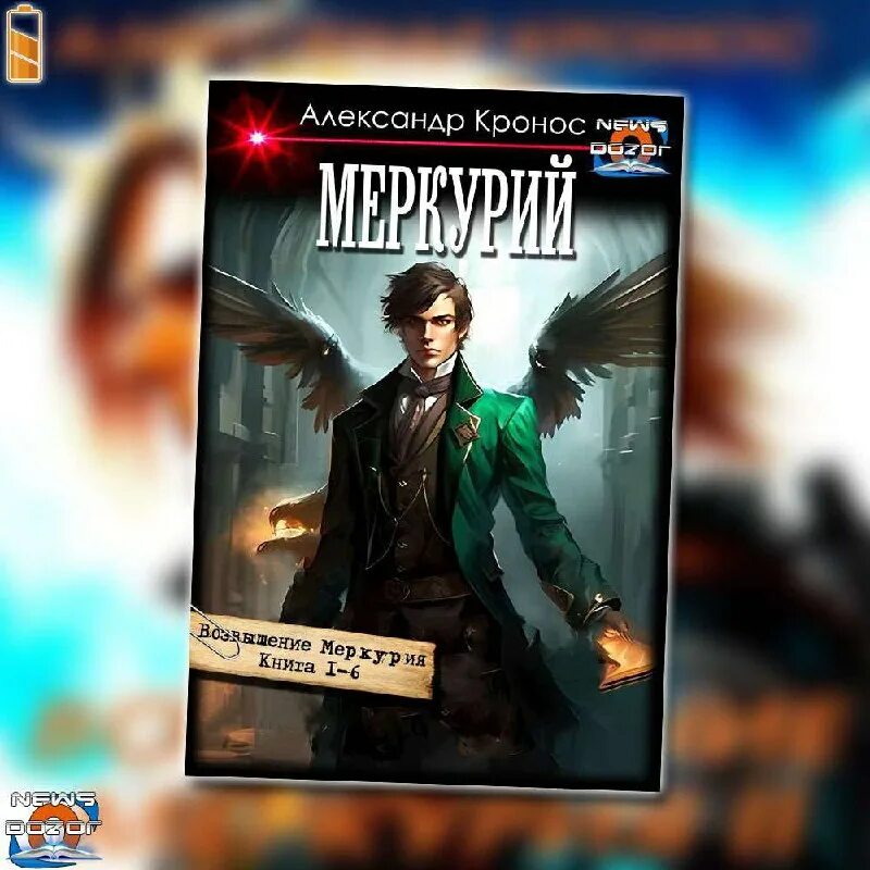 Кронос возвышение меркурия 1 читать. Кронос возвышение меркурия 1 читать