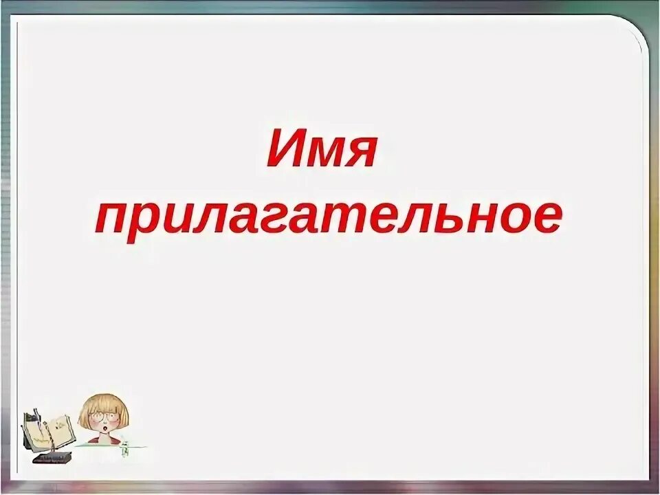 Имя прилагательное 2 класс видеоурок. Имя прилагательное презентация. Тема имя прилагательное. Прилагательные картинки для презентации. Имя прилагательное картинки для презентации.