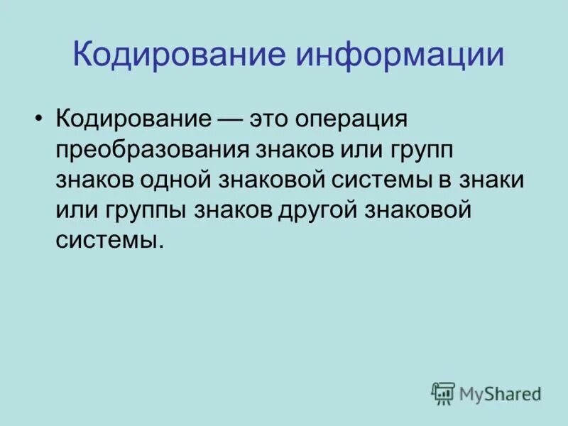 Операция преобразования знаков или групп знаков. Операция преобразования знаков или групп знаков