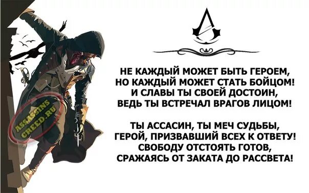 Статья как стать героем. Как стать ассасином. каждый может стать героем. ассасины как стать. стих про ассасина.