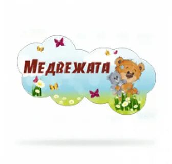 Группа медвежонок