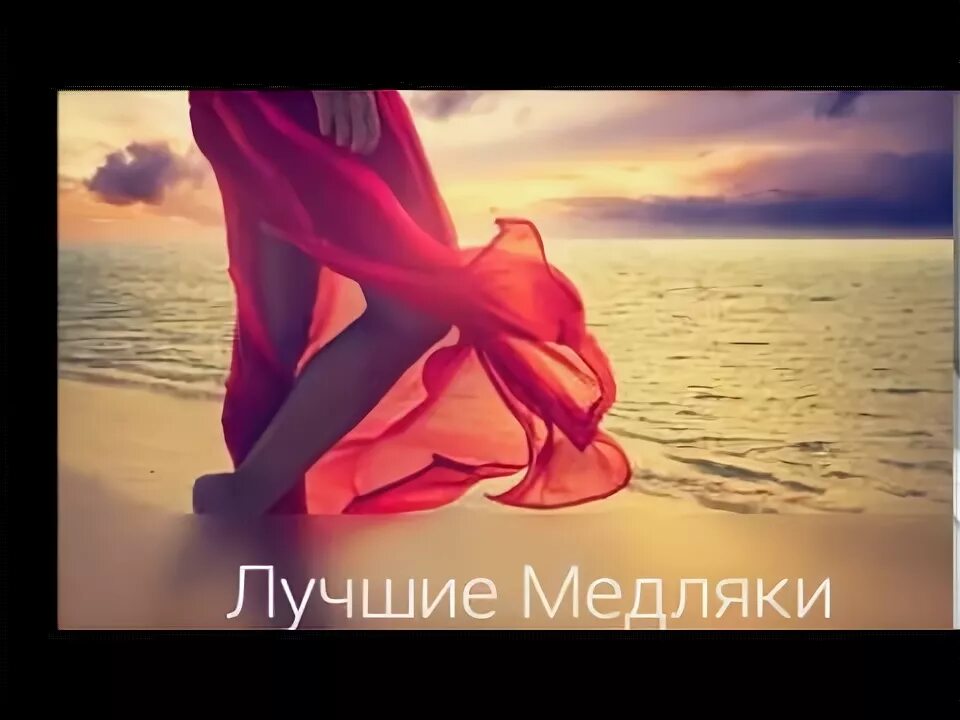 Медляк балан. Чика бом. Медляк на дискотеке. Самый крутой медляк. Медляк балан.