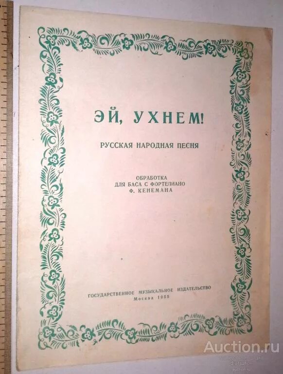 Эй ухнем. Эй ухнем песня. Ухнем Ноты. Эй ухнем Ноты. Щи эй песня