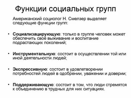 Функции больших социальных групп