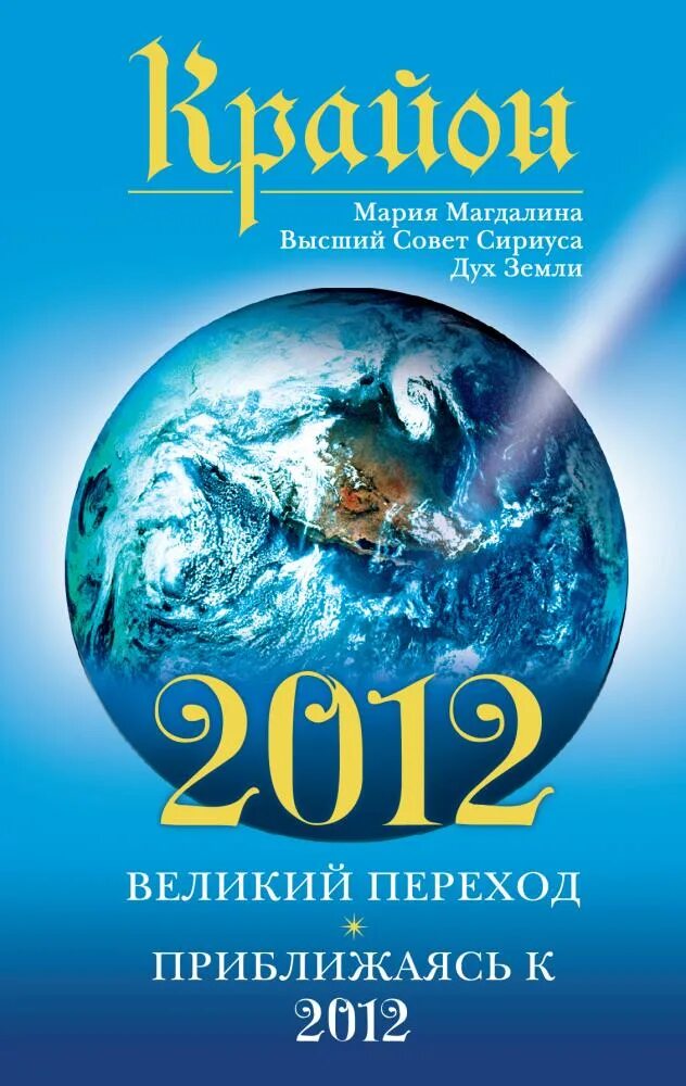 Крайон последние. Ли кэрролл крайон. крайон 2012. lee carroll.