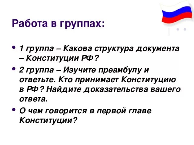 О чем говорится в Конституции. О чем говорится в Конституции России. О чем говорится в Конституции РФ. 1 Глава Конституции.